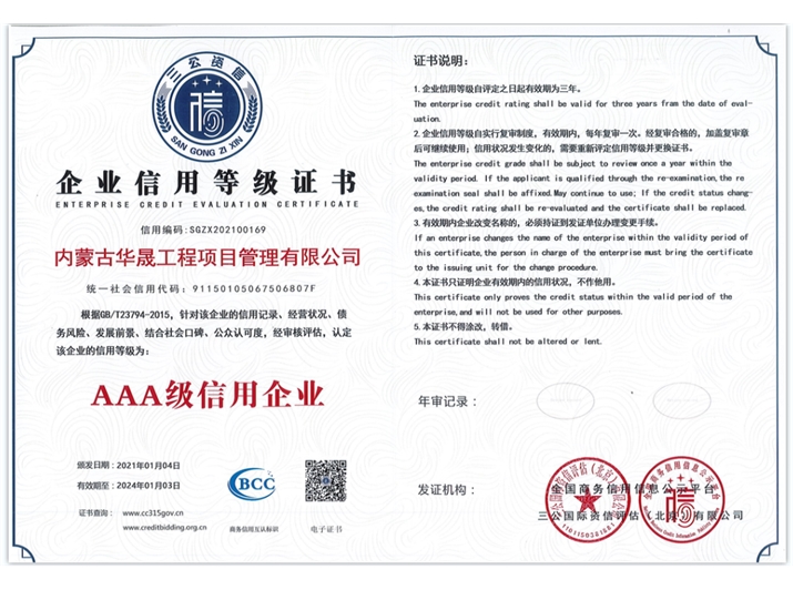 企業(yè)信用等級(jí)證書AAA